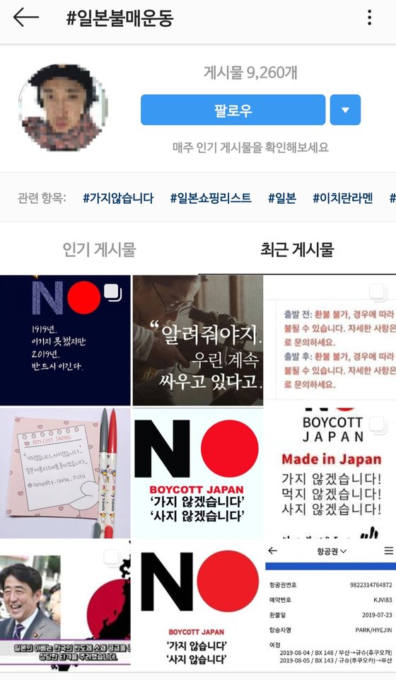 23일 인스타그램에서 '일본불매운동'을 검색하니 9000건이 넘는 게시물이 나왔다. [인스타그램 캡쳐]
