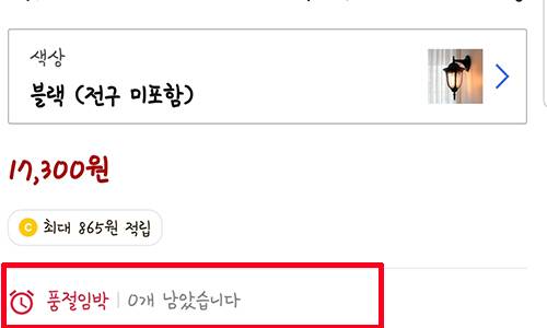 24일 오전 쿠팡의 모든 상품을 주문하려고하면 ‘품절 임박’과 ‘0개 남았습니다’(빨간색 테두리)라는 문구가 뜨며 주문이 불가한 오류가 발생하는 쿠팡 앱 화면 갈무리. 양봉식 기자