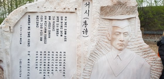 중국은 윤동주 시인 생가 앞에 시인의 얼굴과 '서시'를 한국어와 중국어로 새긴 시비를 세웠다. 장세정 기자