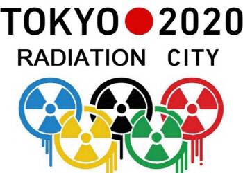 온라인 상에는 이미 도쿄 올림픽 오륜기를 방사능 표시로 패러디한 이미지들이 봇물을 이루고 있다. 출처=포털사이트 캡처