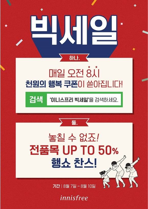 사진=이니스프리 제공