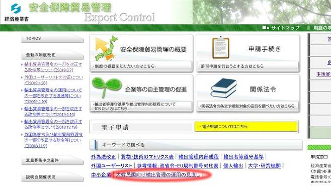 일본 경제산업성 안전보장무역관리 웹페이지 하단에 우리나라의 화이트리스트 배제를 안내하는 링크가 게시돼 있다. (사진=일본 경제산업성 안전보장무역관리 웹페이지 캡처)