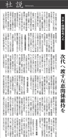 △아사히 신문은 17일자 신문에서 ‘일본과 한국을 생각한다-다음세대에게 이어지는 상호호혜적인 관계 유지를’라는 제목의 사설을 발표했다.