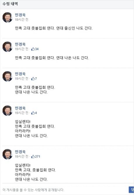 민경욱 의원 페이스북 수정내역