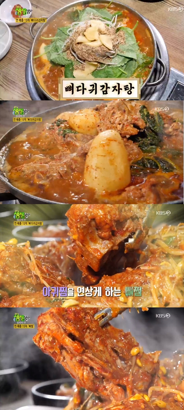 뼈다귀 감자탕 뼈찜 / 사진=KBS2 생생정보