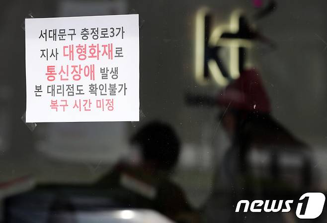 KT 아현지사 지하 통신구 화재로 IPTV·인터넷·전화·카드결제 불능 등 통신장애로 인한 피해사례가 속출하는 가운데 25일 서울 서대문구 신촌의 한 KT매장에 통신장애 안내문이 붙어 있다. 2018.11.25/뉴스1 © News1 오대일 기자