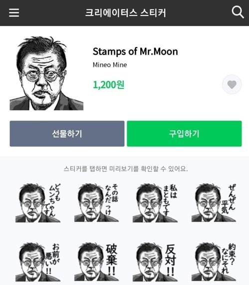 네이버의 자회사 라인(LINE)이 문재인 대통령을 비하하는 내용의 온라인 콘텐츠를 한국과 일본에서 판매해 파문이 일고 있다.(라인 스토어 화면 갈무리)