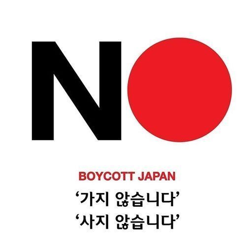 일본 불매운동 포스터. 온라인 커뮤니티