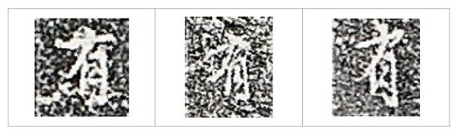 무장사비에 새겨진 유(有)자. 같은 비문에 같은 글자를 다르게 쓰는 것은 쓴 이의 높은 역량을 보여주고 집자가 아니라는 사실을 웅변해준다.|박홍국 관장 제공