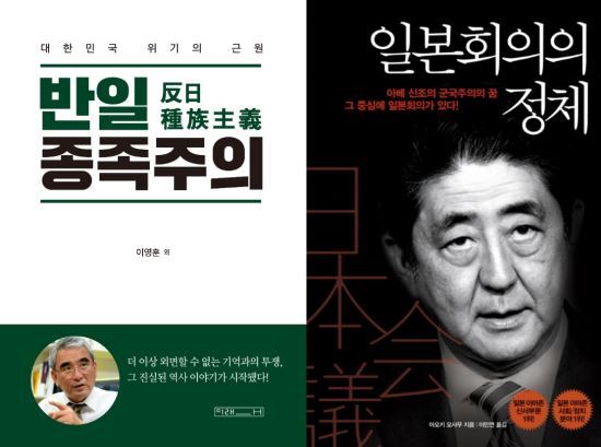 '반일 종족주의'와 '일본회의의 정체' 책 표지