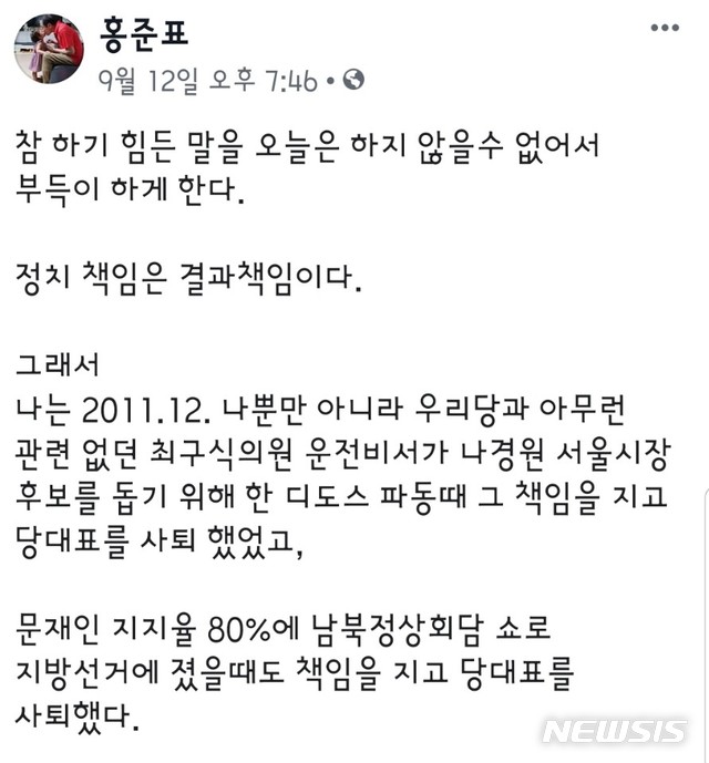【서울=뉴시스】홍준표 자유한국당 전 대표가 지난 12일 자신의 페이스북에 올린 게시물.