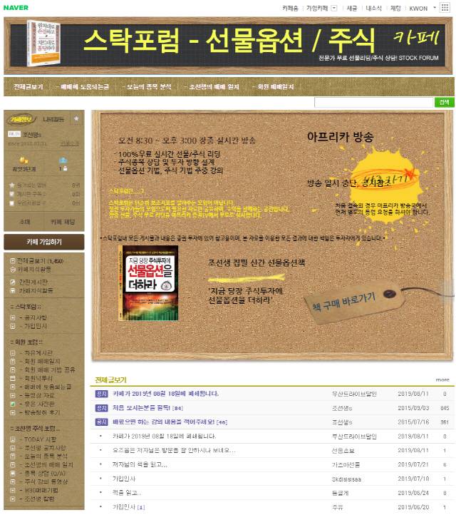 조국 법무부 장관의 5촌 조카 조범동(왼쪽)씨가 ‘조선생’이라는 필명으로 2010년부터 운영해온 네이버카페 ‘스탁포럼 - 선물옵션/주식’ 대문 사진. /사진=인터넷 캡쳐