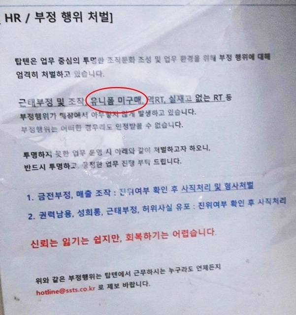 탑텐이 각 지점에 전달한 공지문. 유니폼 미구매(빨간 원) 등을 부정행위로 간주한다고 나와 있다. /독자 제공
