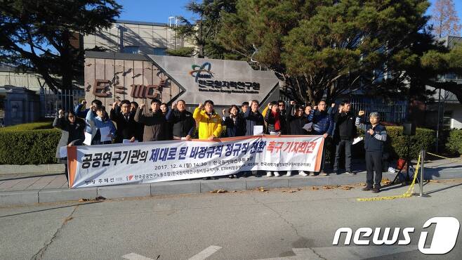 공공연구노조 관계자들이 대전 한국원자력연구원에서 기자회견을 하고 있다.© News1