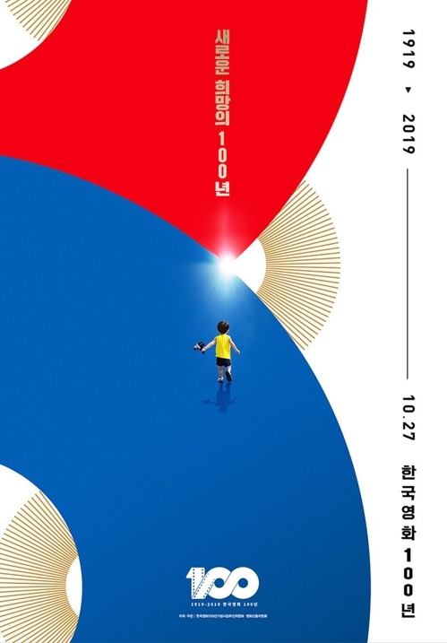 '한국 영화 100년' 기념 포스터 [한국영화100년기념사업추진위원회 제공]