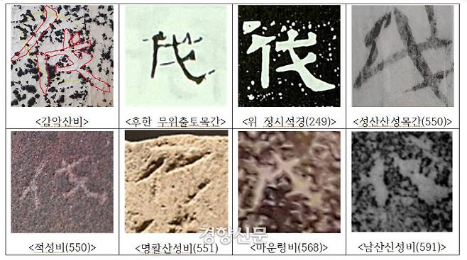 감악산비문에서 등장하는 벌(伐)자는 중국 감숙성 무위에서 확인된 무위의 무덤에서 출토된 ‘무위의례’ 목간의 ‘벌’자와 유사하다. 가운데 一자처럼 그은 획의 양끝이 살짝 올라가있다. 이런 서법은 6세기대 신라고비에서 흔히 나타나며 삼국시대가 끝날 무렵엔 사라진다. |손환일 박사 제공