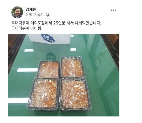 지난 24일 김재원 의원이 '국대떡볶이' 구매 인증샷을 공개했다(사진=김재원 자유한국당 의원 SNS)