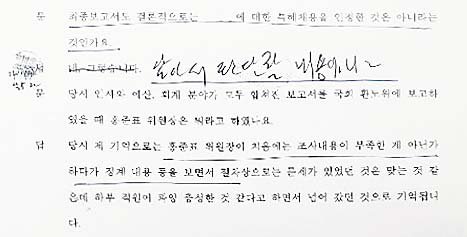 김 모 감사관이 친필로 말을 바꾼 진술조서.