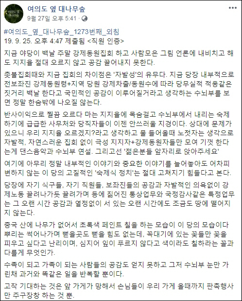 국회 보좌진들이 참여하는 SNS(소셜네트워크서비스) 페이지인 ‘여의도 옆 대나무숲’에는 한국당의 강제동원 집회에 대해 비판하는 여론이 빗발치고 있다,/페이스북 캡쳐