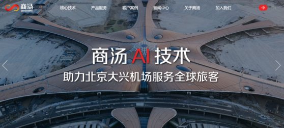 중국 대표 AI 기업 상탕커지(商湯科技ㆍSense Time) 홈페이지. 상탕은 최근 개장한 중국 다싱국제공항의 승객 보안 검사 시스템을 총괄했다. [상탕 홈페이지]