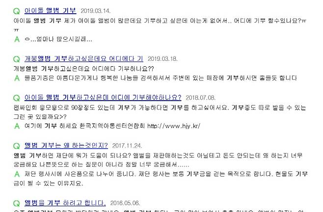 대형 포털사이트에 올라온 아이돌 앨범의 기부 방법을 묻는 글들. 사진 온라인 캡처