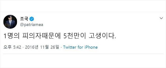 조국 전 법무부 장관이 '박근혜 대통령 퇴진 촛불집회'가 한창이던 지난 2016년 11월 26일 본인의 트위터에 "1명의 피의자 때문에 5천만이 고생이다"라고 적었다./사진=조국 전 법무부 장관 트위터 캡처