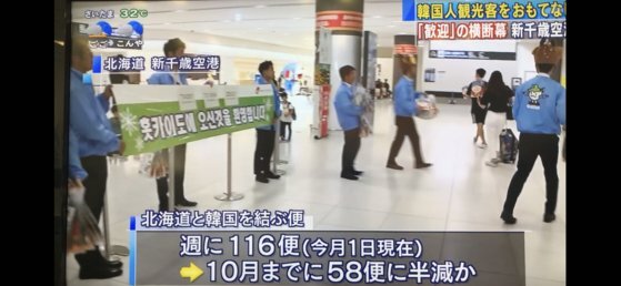 지난 8월 19일 홋카이도 신치토세 공항 입국장에선 한국인 관광객들을 환영하는 행사가 열렸다. [사진=TV아사히 화면 캡처]