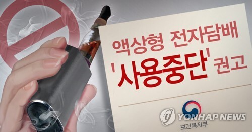 액상형 전자담배 '사용자제→중단' 권고 (PG) [권도윤 제작] 사진합성·일러스트
