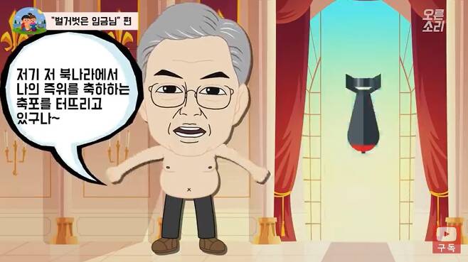 한국당 유튜브 ‘오른소리가족’ “벌거벗은 임금님” 편 - 자유한국당 공식 유튜브 채널 ‘오른소리가족’ 동영상 캡처