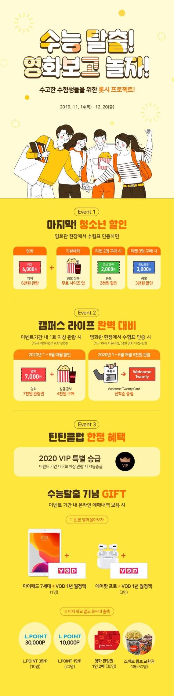 롯데시네마 수험생 대상 이벤트 /사진=fnDB