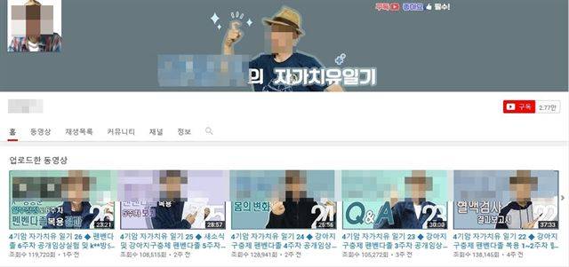 암 치료에 효과가 있다는 소문이 퍼진 개 구충제 ‘펜벤다졸’을 복용하면서 이를 영상으로 만들어 올리던 유튜버의 유튜브 채널. 유튜브 캡처