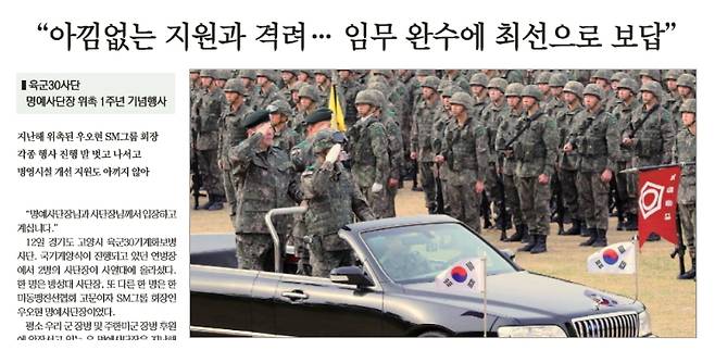 우오현 SM그룹 회장이 12일 개최된 육군 30기계화 보뱡사단 국기게양식 행사에 참석해 해당 부대장과 함께 병사들의 사열을 받는 모습 / 사진 = 국방일보 홈페이지 캡처