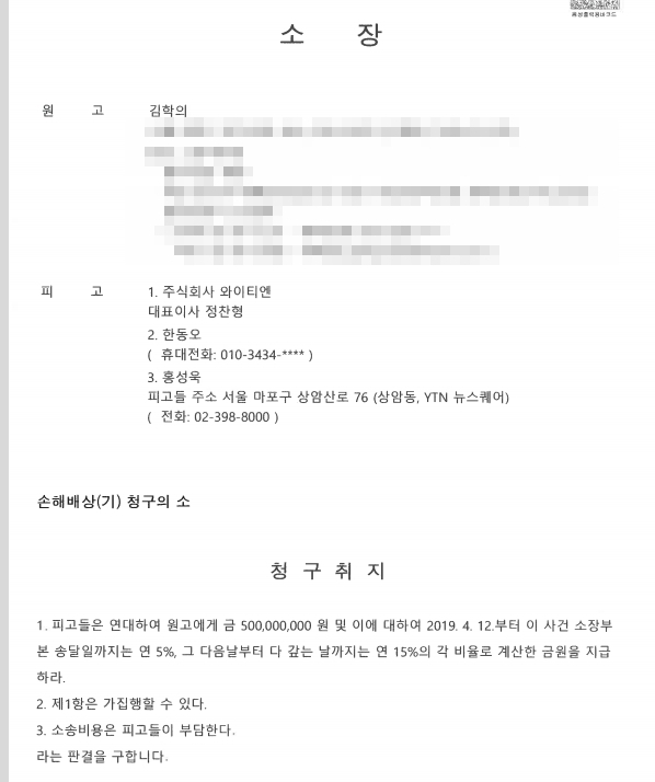 김학의 전 차관이 YTN을 상대로 제기한 5억 원 손해배상 소장