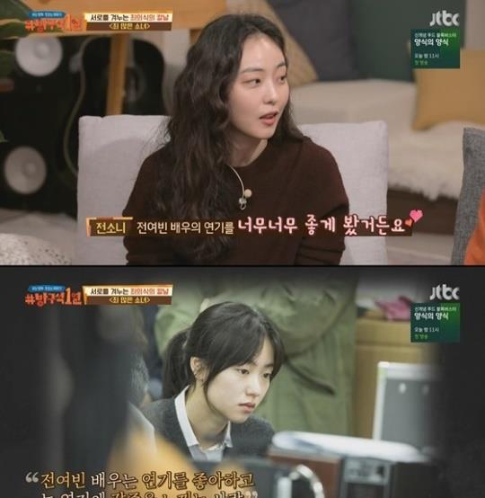 전소니가 전여빈의 연기에 대한 소감을 전했다. JTBC ‘방구석 1열’ 캡처