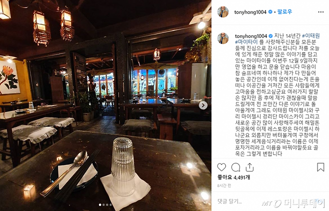 6일 홍석천은 자신의 SNS(소셜네트워크서비스)에 "저를 오늘에 있게 해준 정말 많은 이야기를 담고 있는 마이타이를 이번주 12월 9일까지만 영업하고 문을 닫는다"고 밝혔다. /사진=홍석천 인스타그램