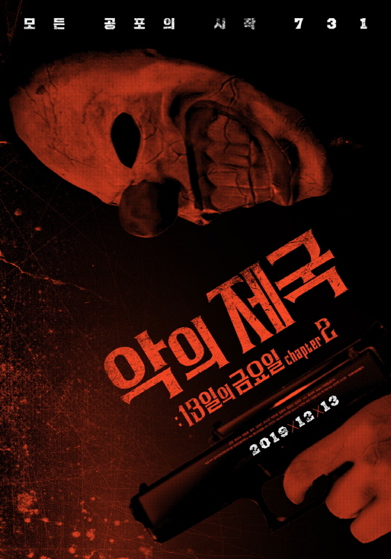 '악의 제국: 13일의 금요일 챕터2' 12월13일 개봉