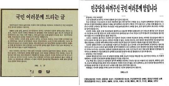 ▲ (왼쪽)1992년 3월 24일 14대 총선 직후인 3월 27일 민중당의 <국민 여러분께 드리는 글> (오른쪽)민중당 해체 한겨레 광고(1992.4.15.)