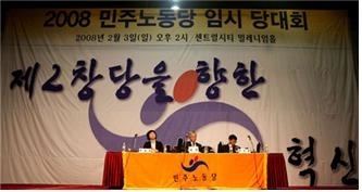 ▲ 민주노동당 분당의 분수령인 2008년 2월 3일 임시당대회