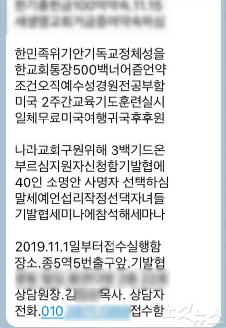 사진은 기독교발전협의회가 최근 목사들에게 보내고 있는 문자메시지. 메시지에서는 500만원을 통장에 넣어주고 무료로 미국여행을 시켜준다는 내용과 3백 기드온, 40인 사명자, 말세예언섭리 작정 선택 자녀들은 기독교발전협의회세미나에 참석하라는 내용도 적혀있다. 문자메시지를 보낸 이는 통일교 연루 의혹으로 이모 목사와 함께 제명된 김모 목사이다.
