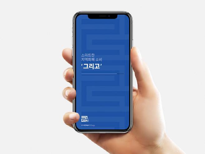코나아이, 지역화폐통합앱 '그리고'
