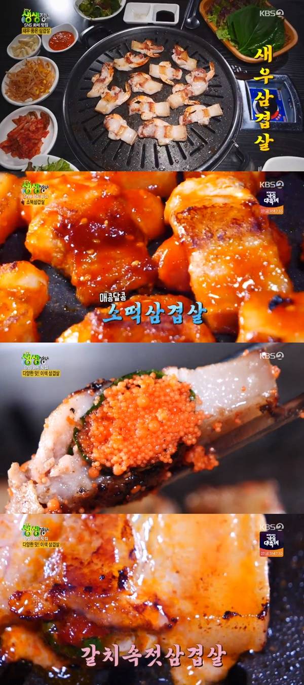 새우삼겹살 / 사진=KBS2 생생정보