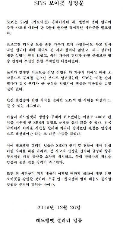 디시인사이드에 26일 레드벨벳 갤러리에 게재 된 웬디 팬들의 SBS 규탄 성명서. 디시인사이드