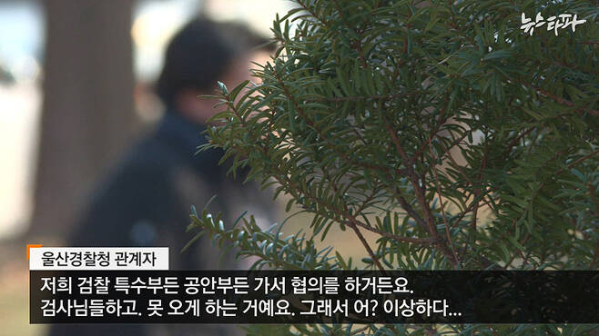 ▲ 김기현 전 울산시장 형제가 관련된 ‘30억 계약’ 사건을 수사했던 경찰 관계자.