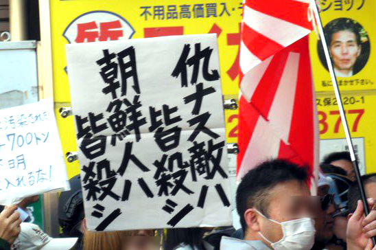 ‘조선인을 모두 죽이자’고 적힌 팻말과 욱일기를 든 일본 혐한 시위대. 트위터 캡처
