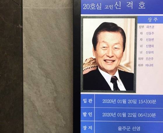 신격호 명예회장 유족이 19일 오후 7시 빈소를 열고 조문객 문상을 받기 시작했다. 사진은 서울 아산병원에 게재된 신 명예회장의 상주 명단과 장지. 문희철 기자