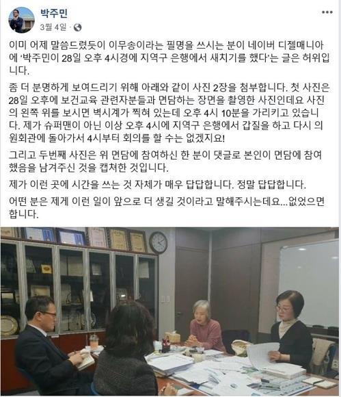더불어민주당 박주민 의원이 명예훼손성 글 반박을 위해 페이스북에 올린 글. (박주민 의원 페이스북)