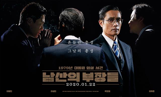 영화 '남산의 부장들'은 영화 '내부자들'과 '마약왕'을 연출한 우민호 감독의 신작이다. /쇼박스 제공