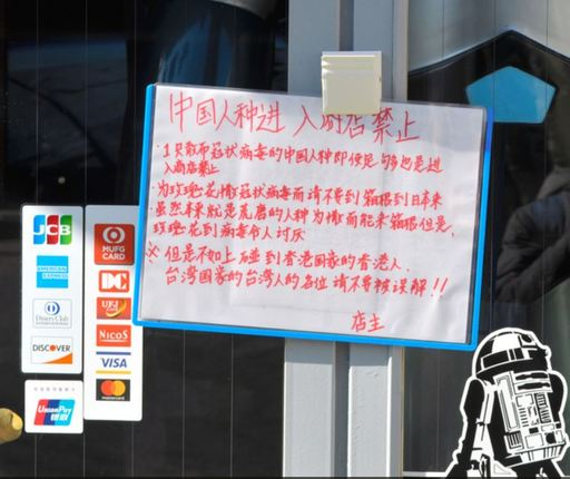 일본 유명 온천 관광지 하코네의 가게 상점에 내걸린 ‘중국인종 진입상점 금지’라는 안내문. 아사히신문 캡처