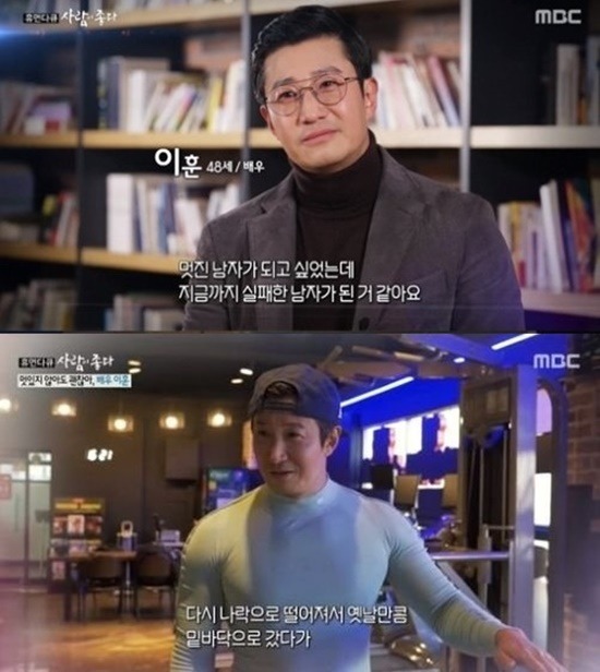 배우 이훈이 '사람이 좋다'에 출연해 자신의 우여곡절 인생사를 털어놨다. /방송캡처