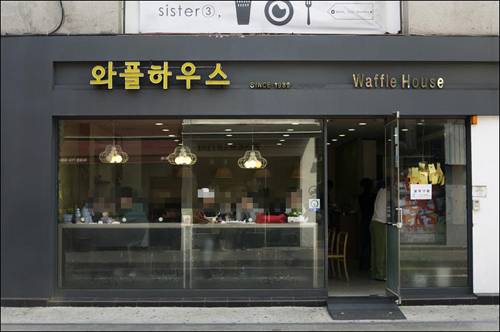 세계일보와 서른한 살 동갑내기인 서울 용산구 남영동 숙대앞 와플하우스.